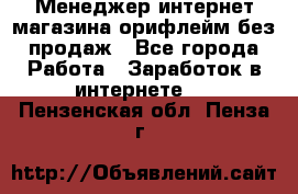 Менеджер интернет-магазина орифлейм без продаж - Все города Работа » Заработок в интернете   . Пензенская обл.,Пенза г.